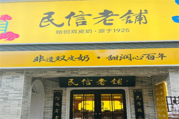 民信老铺