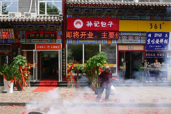孙记包子