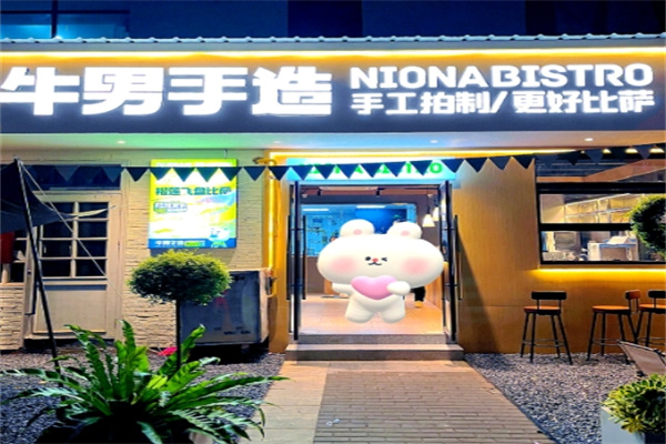 牛男手造披萨