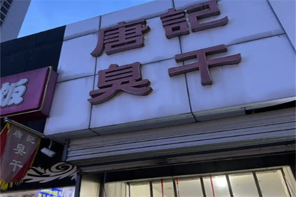 唐记臭干