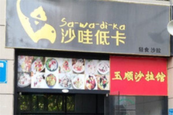 沙哇低卡轻食沙拉