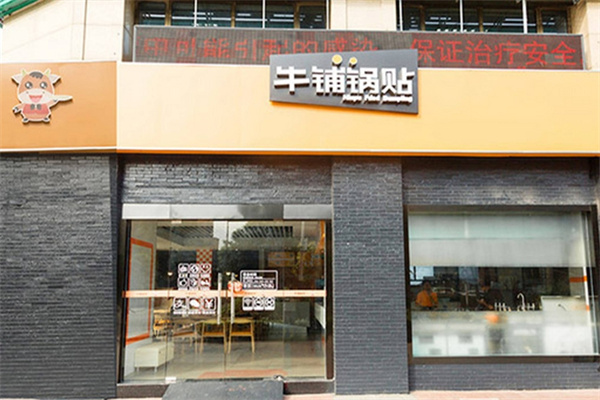 牛铺锅贴