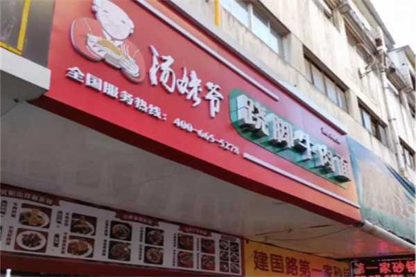 汤姥爷跷脚牛肉面