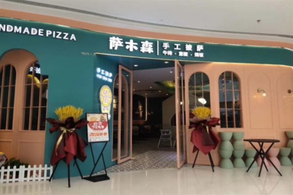 萨木森披萨