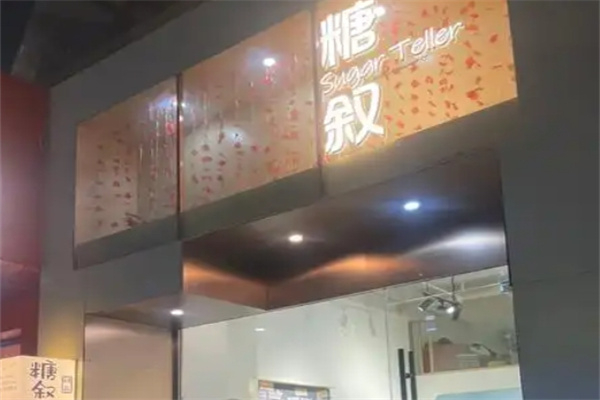 糖叙甜品 糖叙甜品
