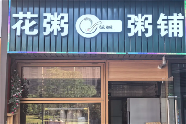 花粥