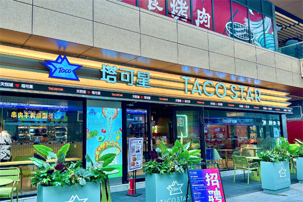 塔可星 塔可星