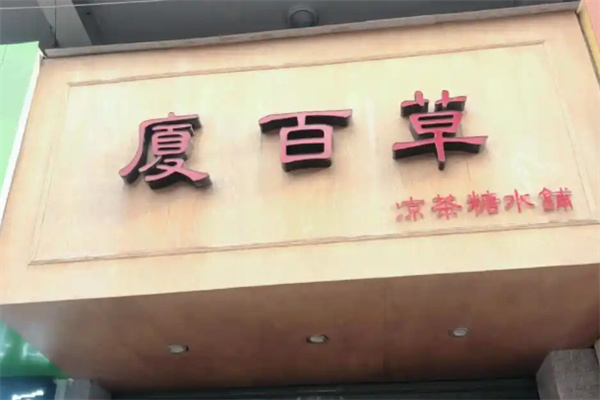 厦百草甜品