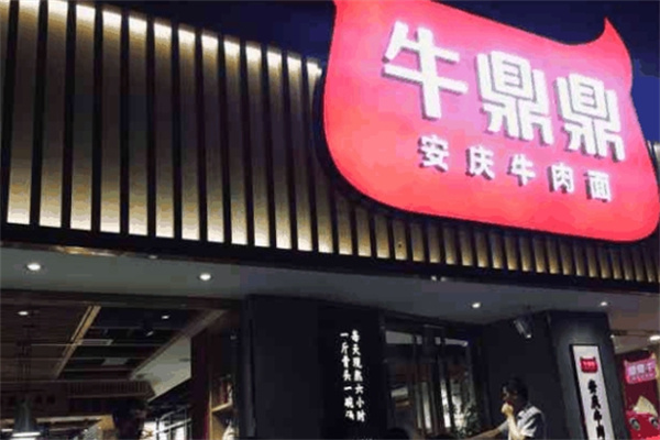 牛鼎鼎牛肉面