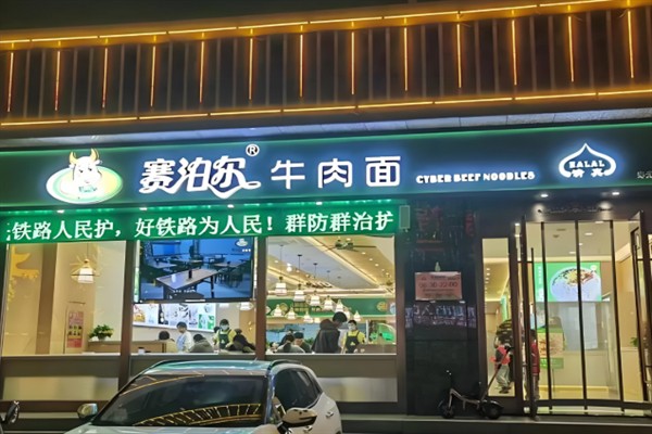 赛泊尔牛肉面