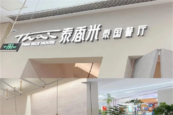 泰香米泰国餐厅