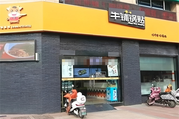 牛铺锅贴