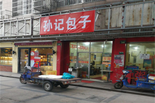 孙记包子