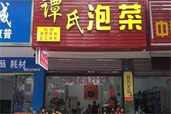 谭氏泡菜