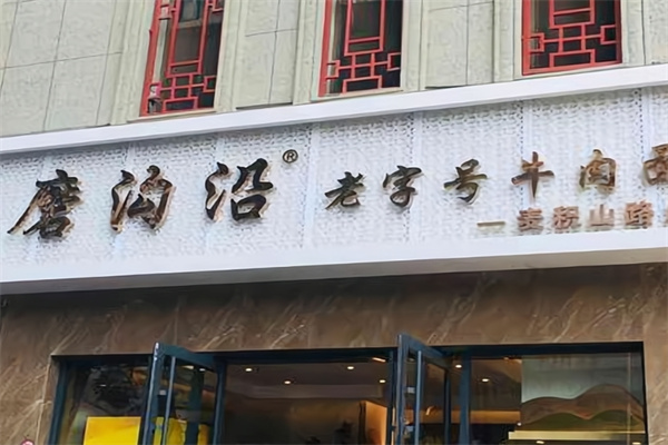 磨沟沿老字号牛肉面