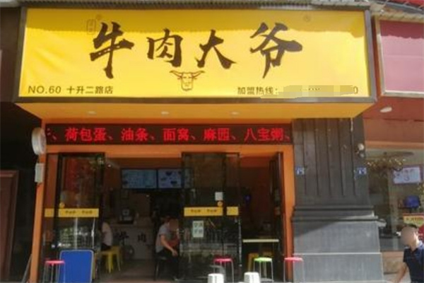 牛肉大爷