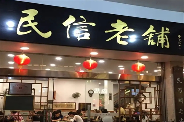 民信老铺