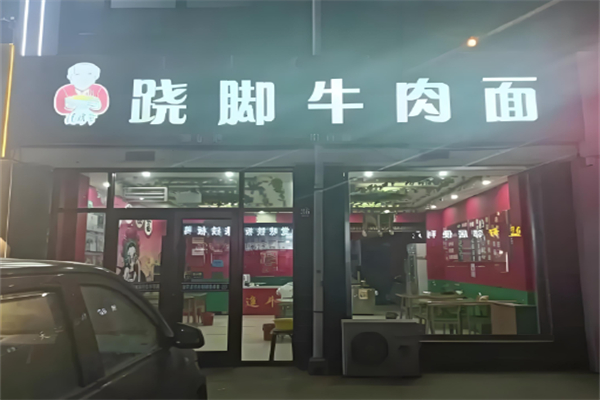 汤姥爷跷脚牛肉面