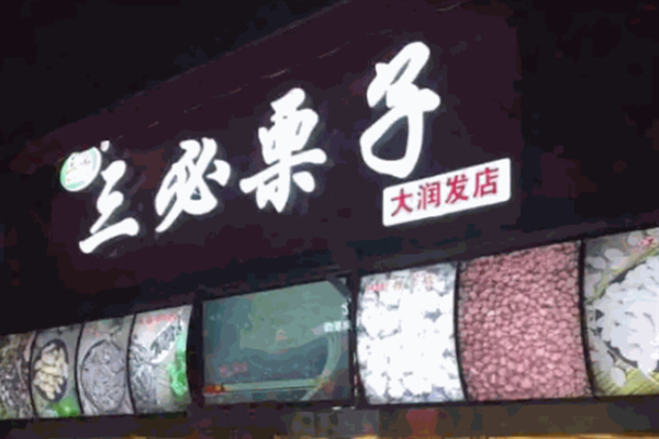 三必栗子