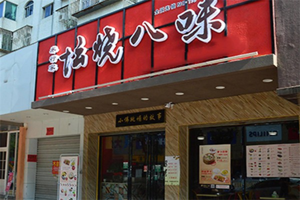 坛烧八味