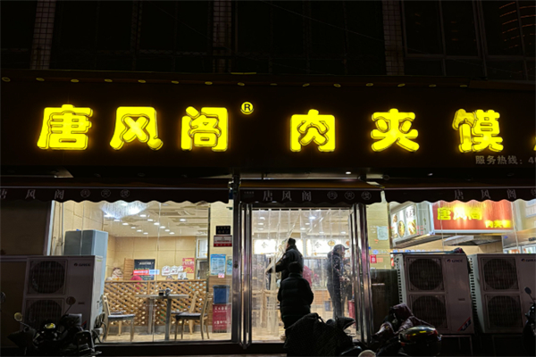 唐风阁肉夹馍