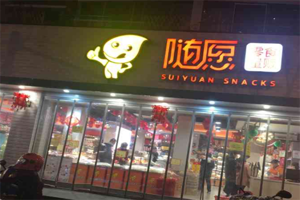 随愿零食