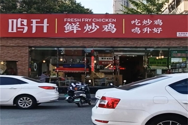 鸣升鲜炒鸡