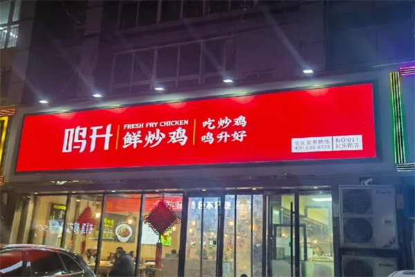 鸣升鲜炒鸡