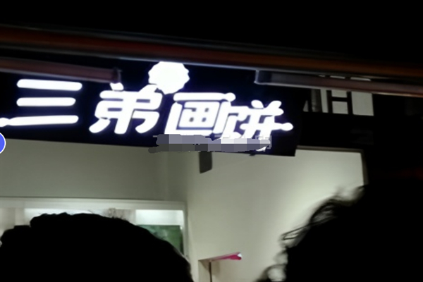 三弟画饼