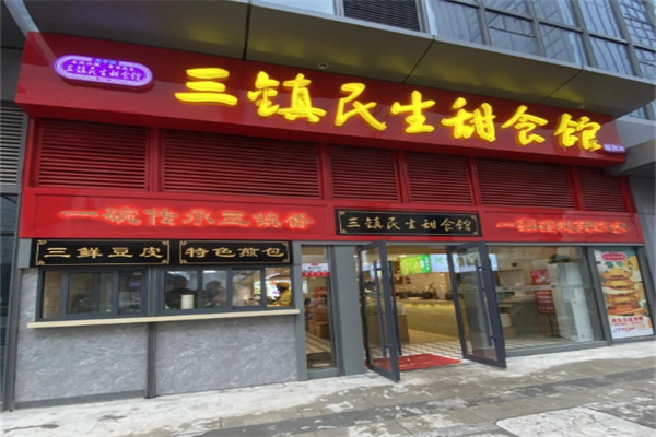 民生甜食馆