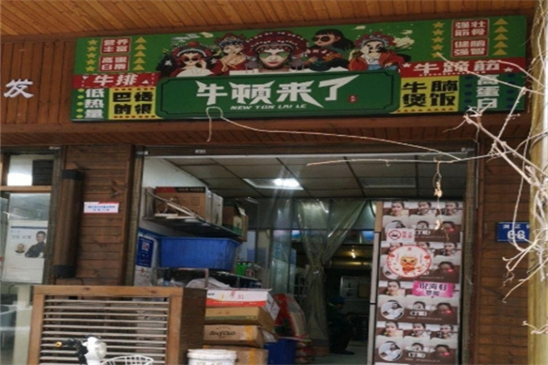 牛顿来了·牛腩煲饭·大口吃牛腩