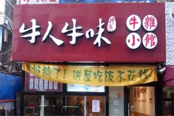 牛人牛味牛杂