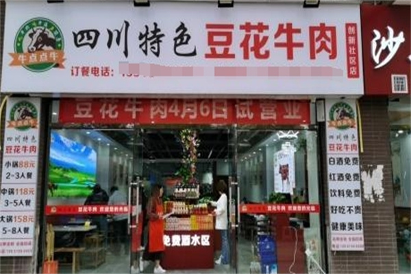 牛点点牛豆花牛肉费用费多少钱,牛点点牛豆花牛肉条件,牛点点牛豆花牛肉电话