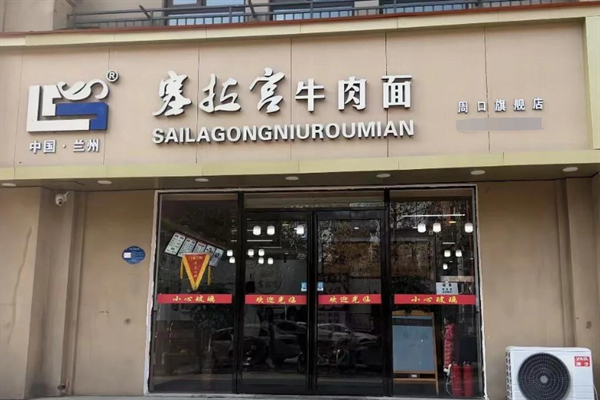 塞拉宫牛肉面