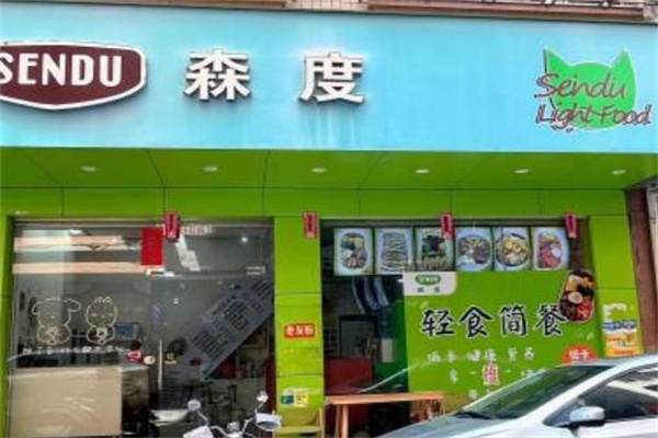 森度轻食沙拉