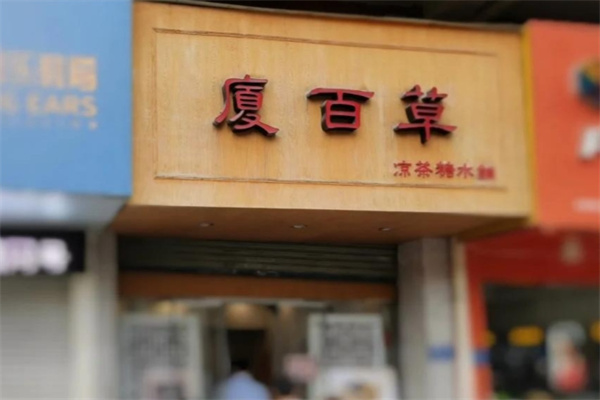 厦百草甜品