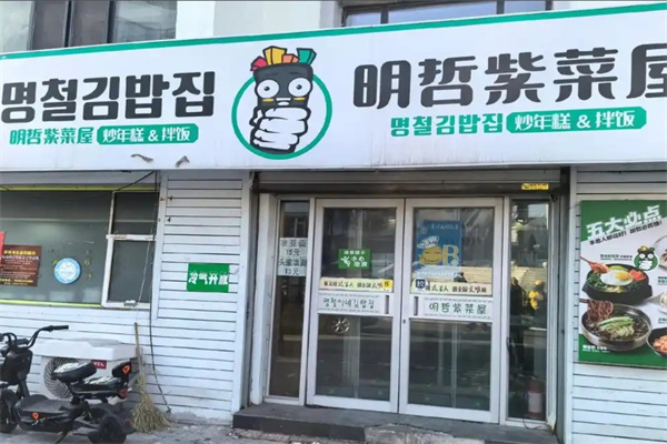 明哲紫菜屋