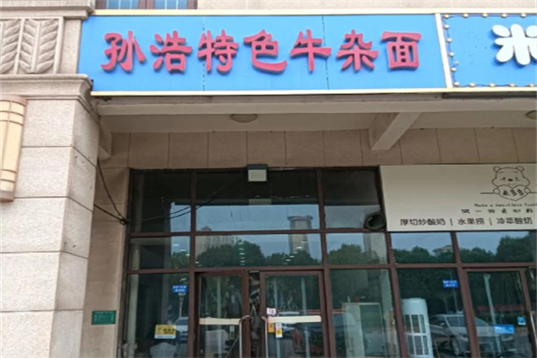 孙浩牛杂面