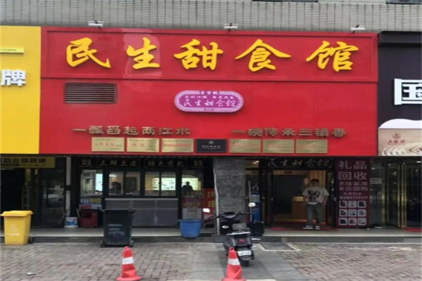 民生甜食馆
