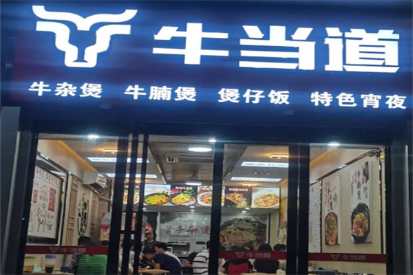 牛当道牛杂