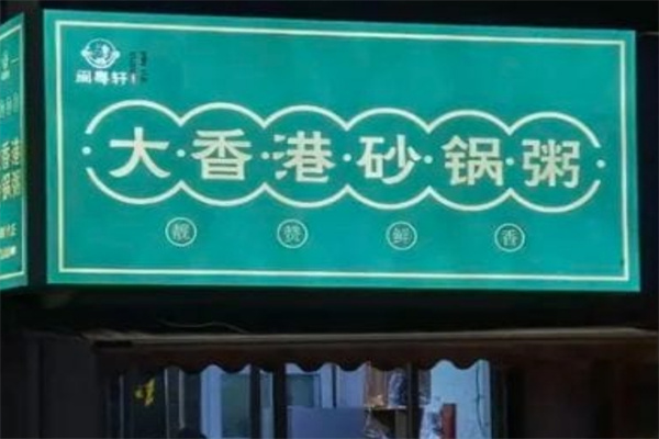闽粤轩大香港砂锅粥