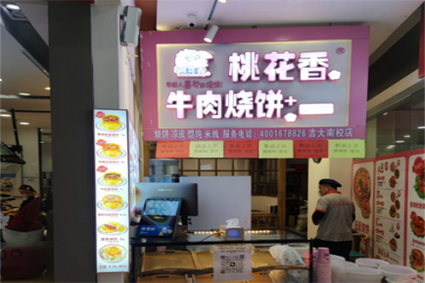 桃花香烧饼