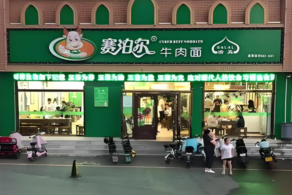 赛泊尔牛肉面