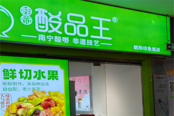 酸品王小吃