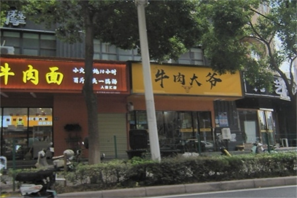 牛肉大爷