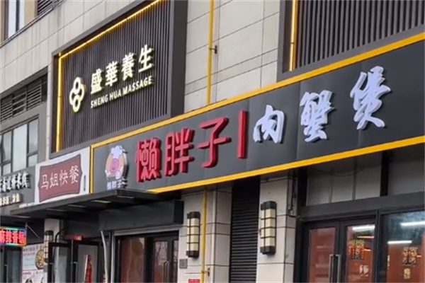 懒胖子肉蟹煲