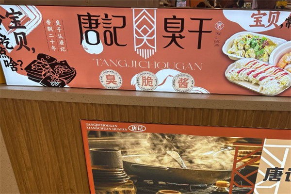 唐记臭干