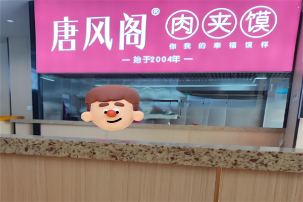 唐风阁肉夹馍