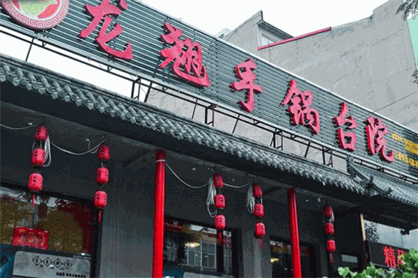 龙翘手锅台院