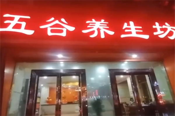 五谷杂粮养生坊